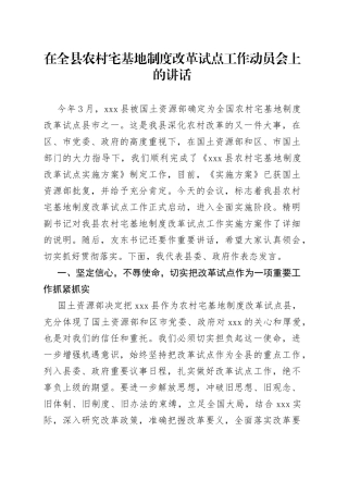 在全县农村宅基地制度改革试点工作动员会上的讲话