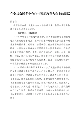 在全县农民专业合作社警示教育大会上的讲话