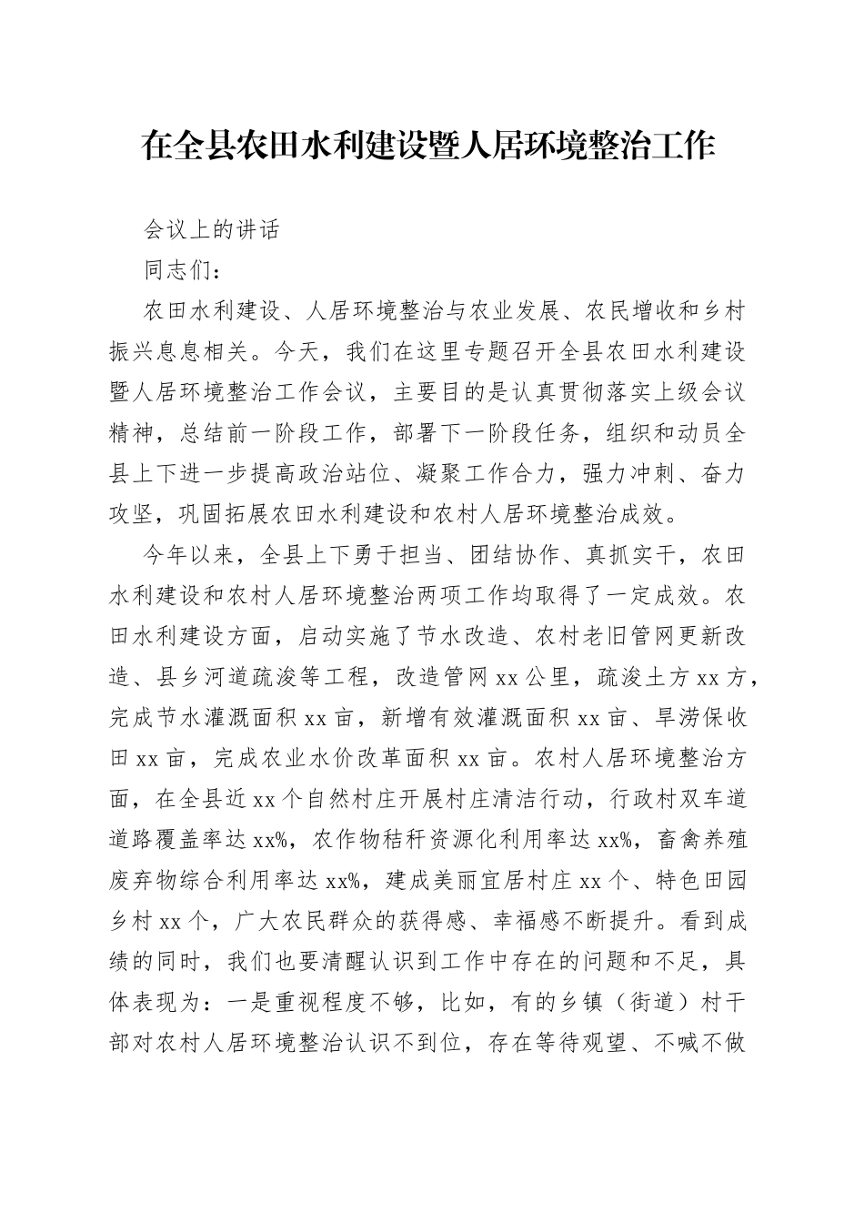 在全县农田水利建设暨人居环境整治工作会议上的讲话_第1页
