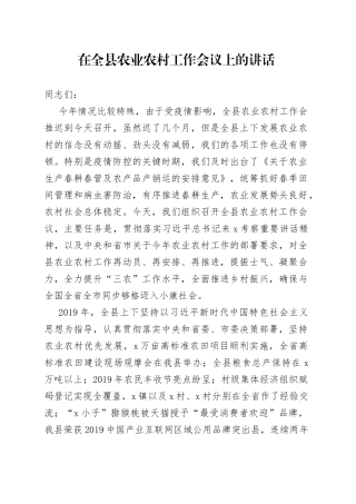 在全县农业农村工作会议上的讲话