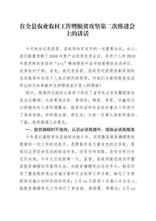 在全县农业农村工作暨脱贫攻坚第二次推进会上的讲话