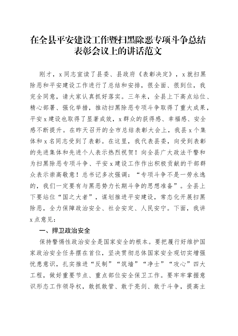 在全县平安建设工作暨扫黑除恶专项斗争总结表彰会议上的讲话_第1页