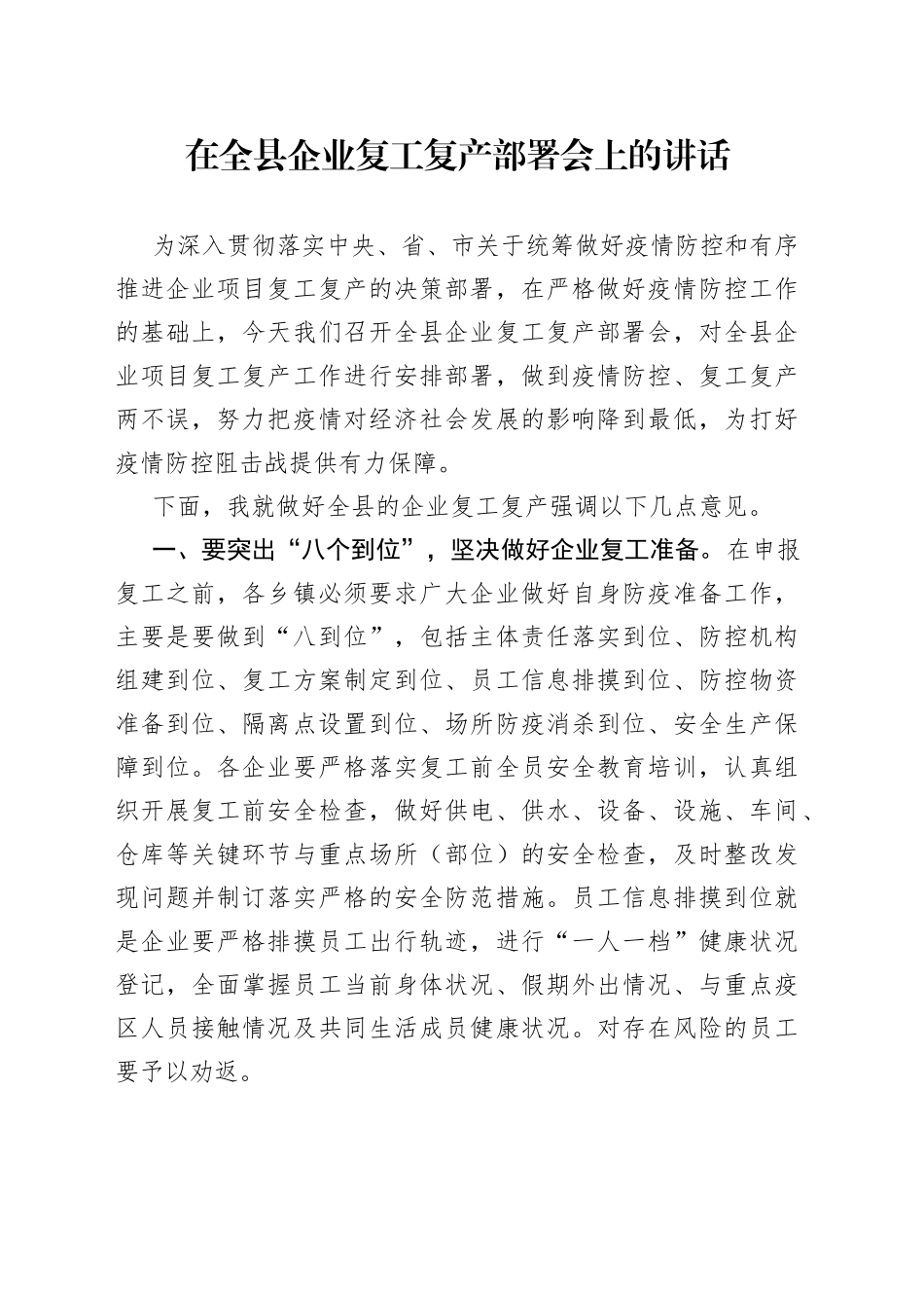 在全县企业复工复产部署会上的讲话_第1页