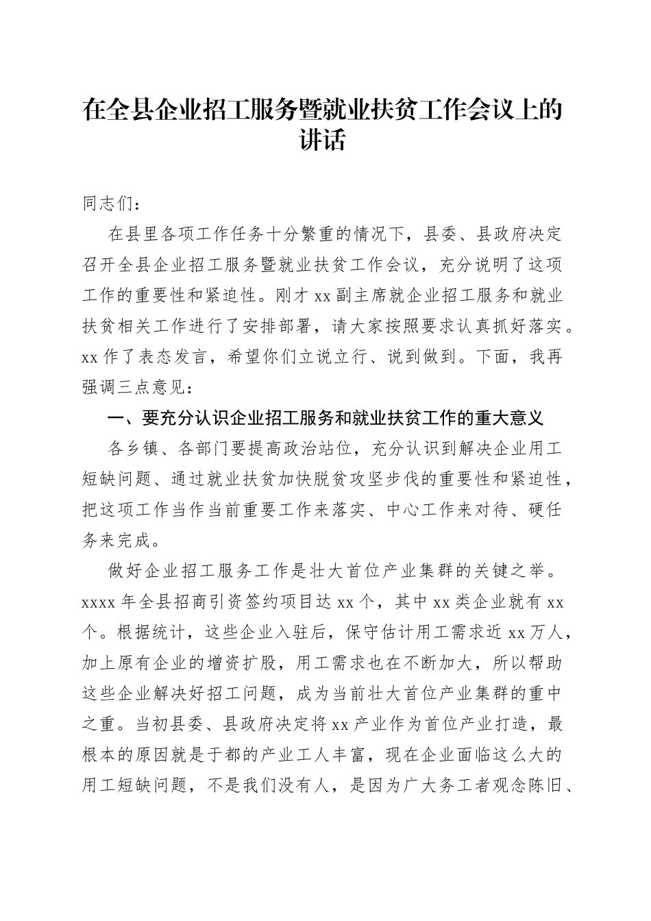 在全县企业招工服务暨就业扶贫工作会议上的讲话_第1页