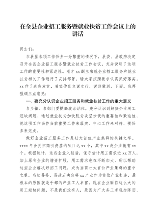 在全县企业招工服务暨就业扶贫工作会议上的讲话