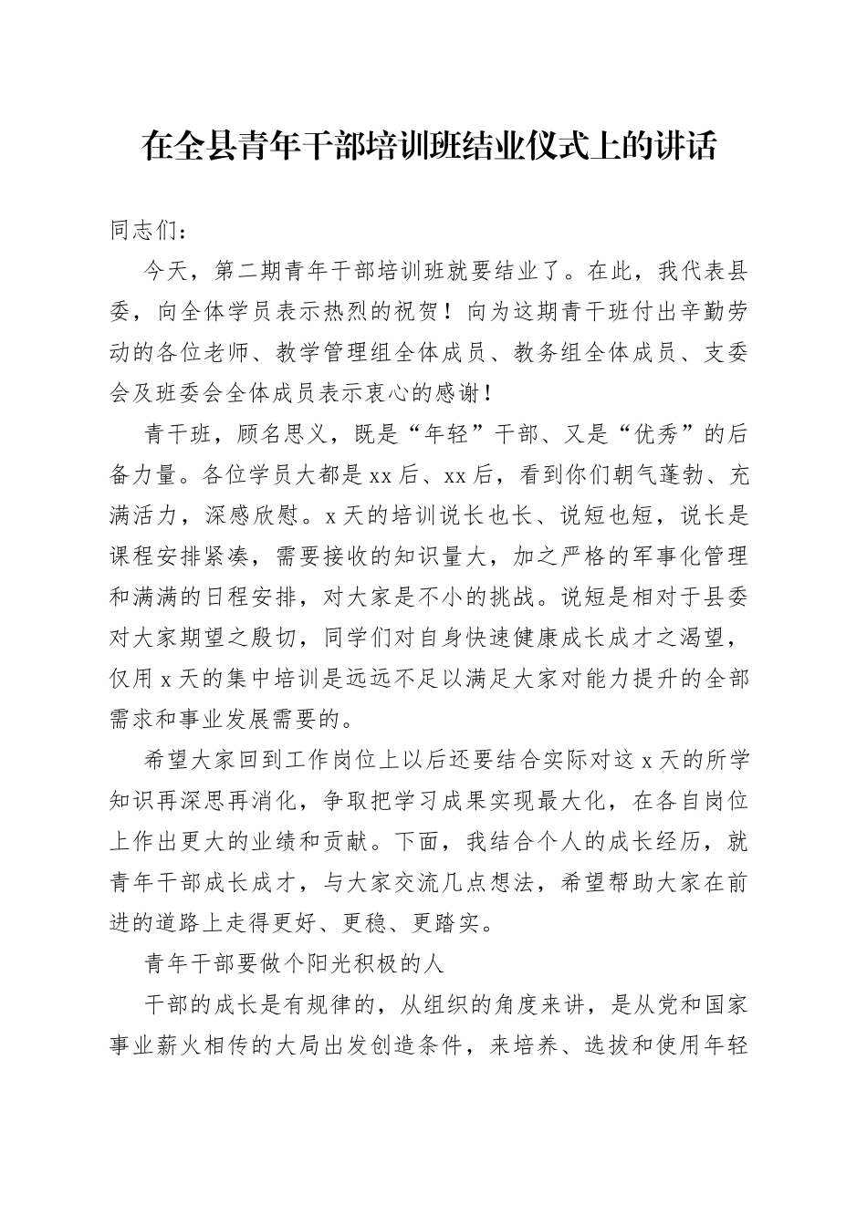 在全县青年干部培训班结业仪式上的讲话_第1页
