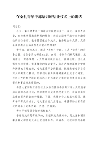 在全县青年干部培训班结业仪式上的讲话