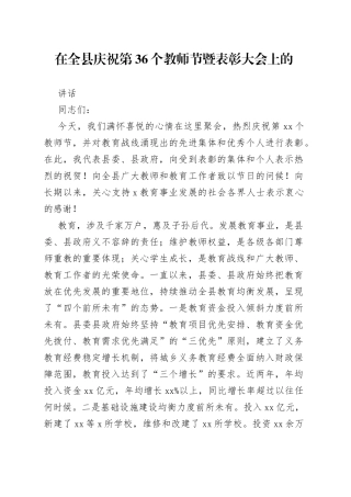 在全县庆祝第36个教师节暨表彰大会上的讲话