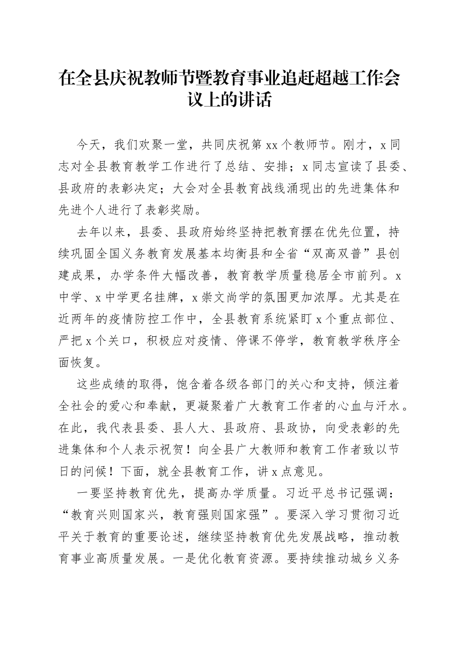 在全县庆祝教师节暨教育事业追赶超越工作会议上的讲话_第1页