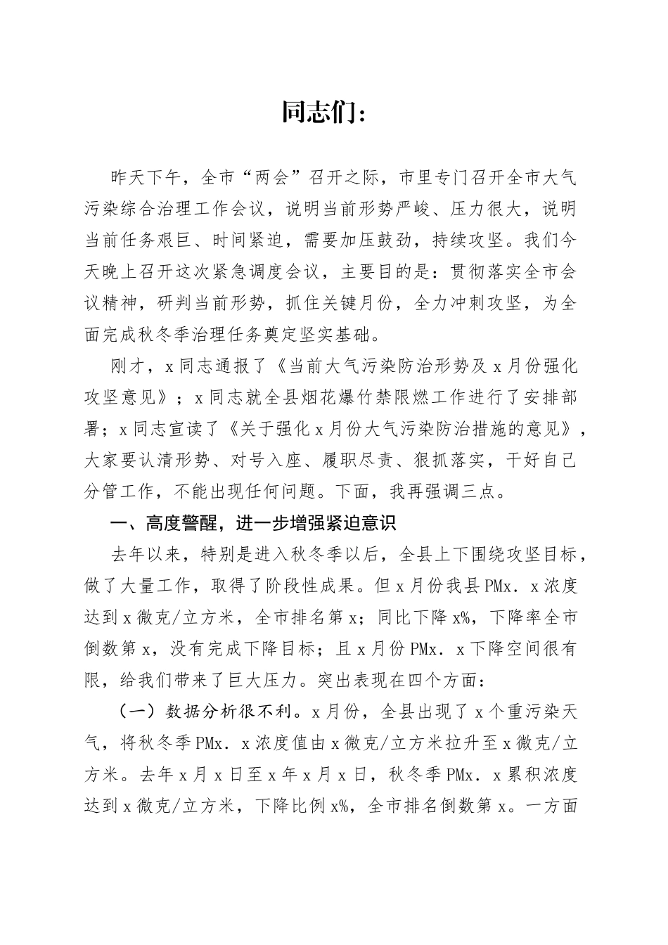 在全县秋冬季大气污染综合治理暨2月份冲刺攻坚会上的讲话_第1页