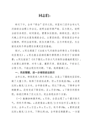 在全县秋冬季大气污染综合治理暨2月份冲刺攻坚会上的讲话