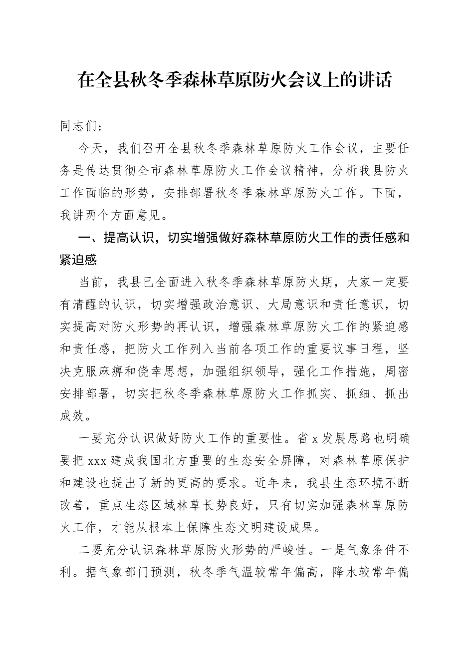 在全县秋冬季森林草原防火会议上的讲话(1)_第1页