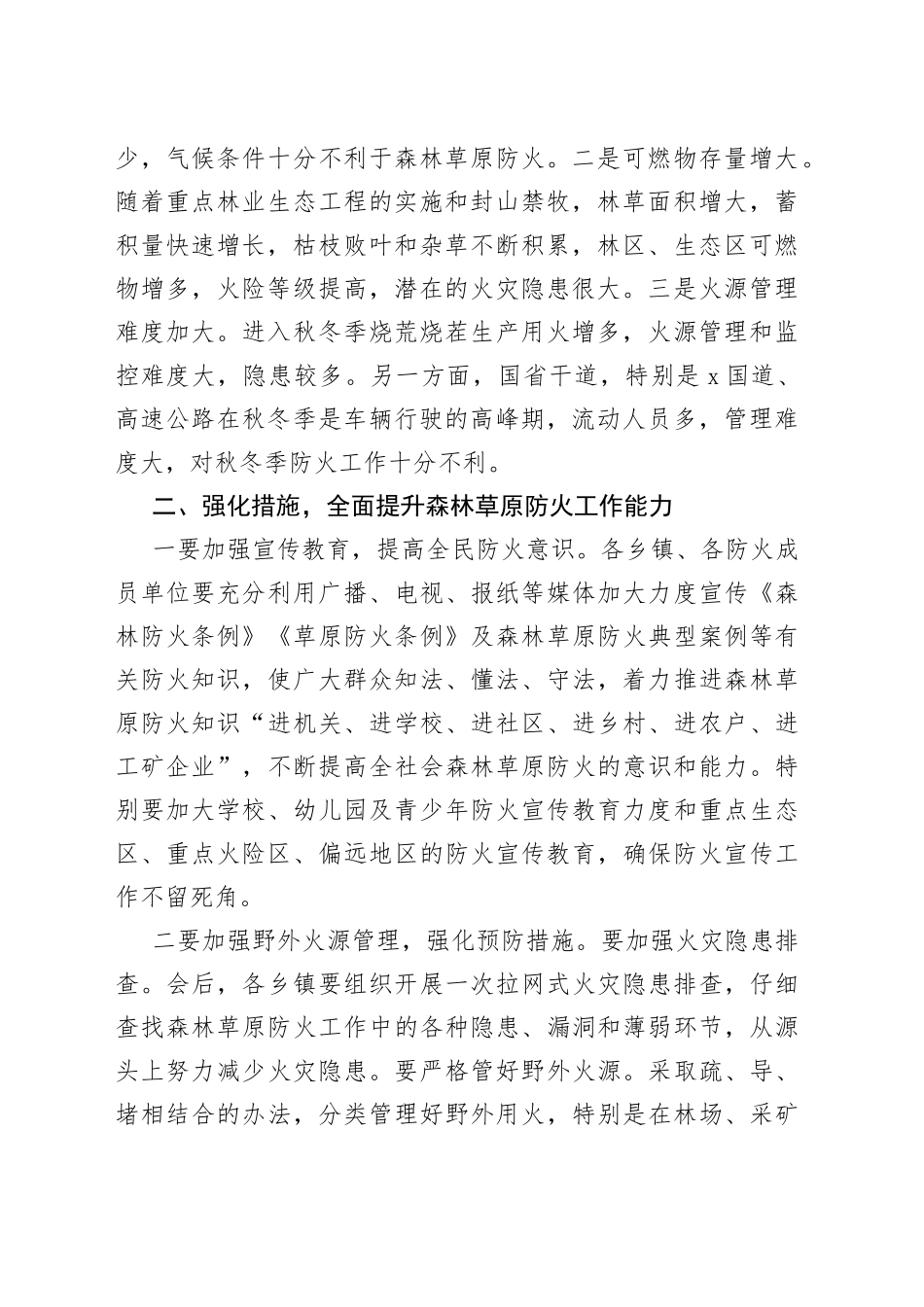 在全县秋冬季森林草原防火会议上的讲话(1)_第2页