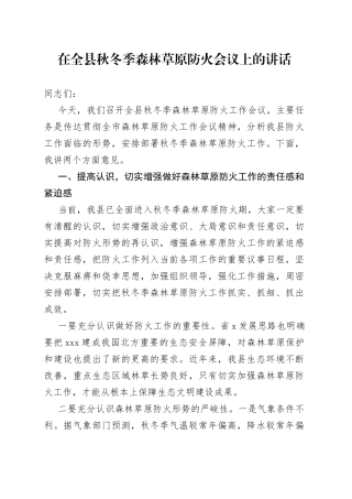 在全县秋冬季森林草原防火会议上的讲话(1)