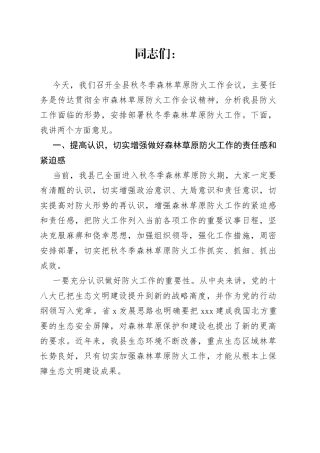 在全县秋冬季森林草原防火会议上的讲话
