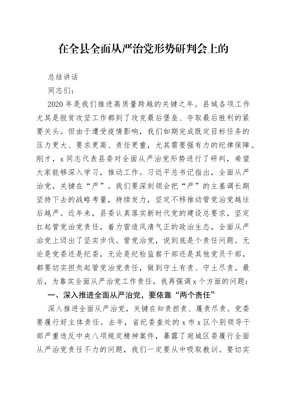 在全县全面从严治党形势研判会上的总结讲话_第1页