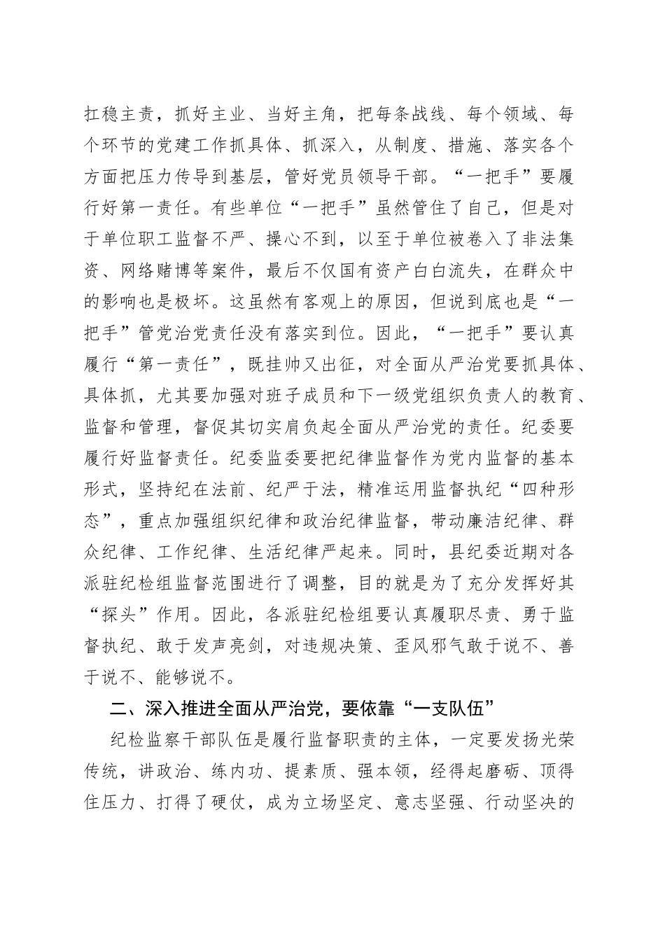 在全县全面从严治党形势研判会上的总结讲话_第2页