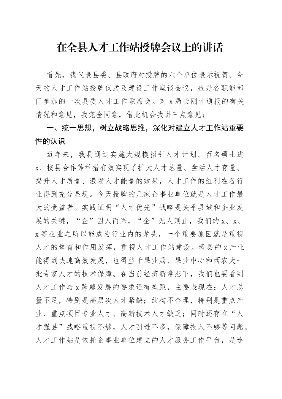 在全县人才工作站授牌会议上的讲话_第1页