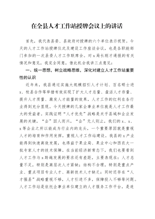 在全县人才工作站授牌会议上的讲话