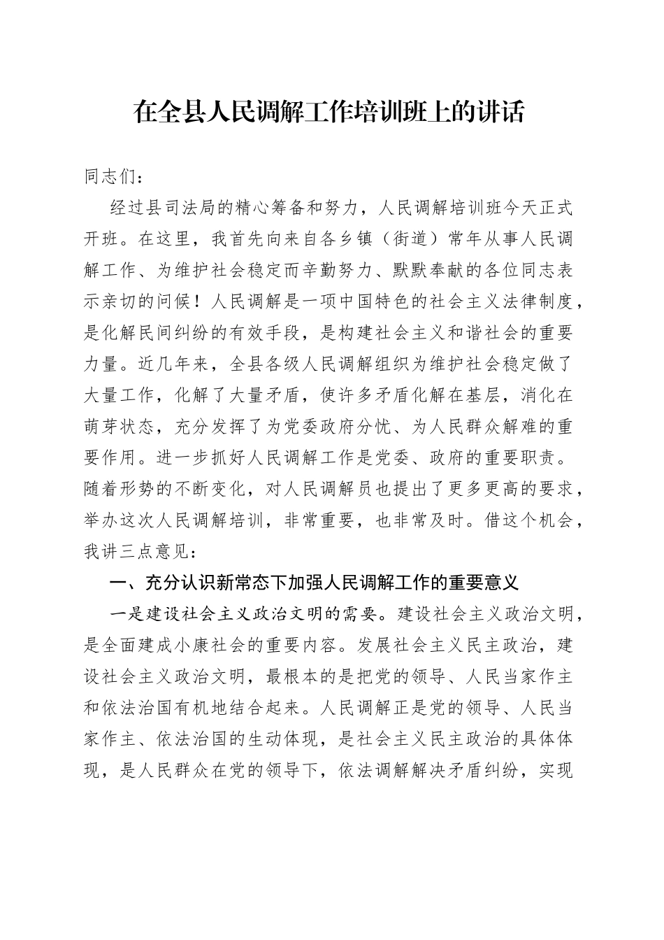 在全县人民调解工作培训班上的讲话_第1页