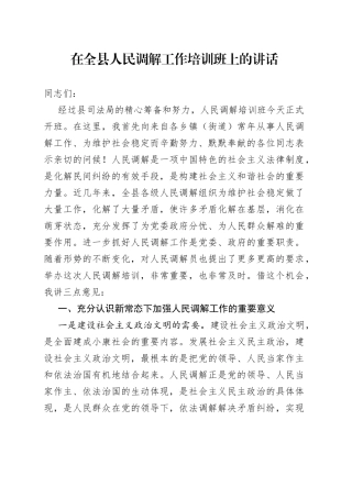 在全县人民调解工作培训班上的讲话