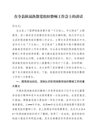 在全县软弱涣散党组织整顿工作会上的讲话（1）