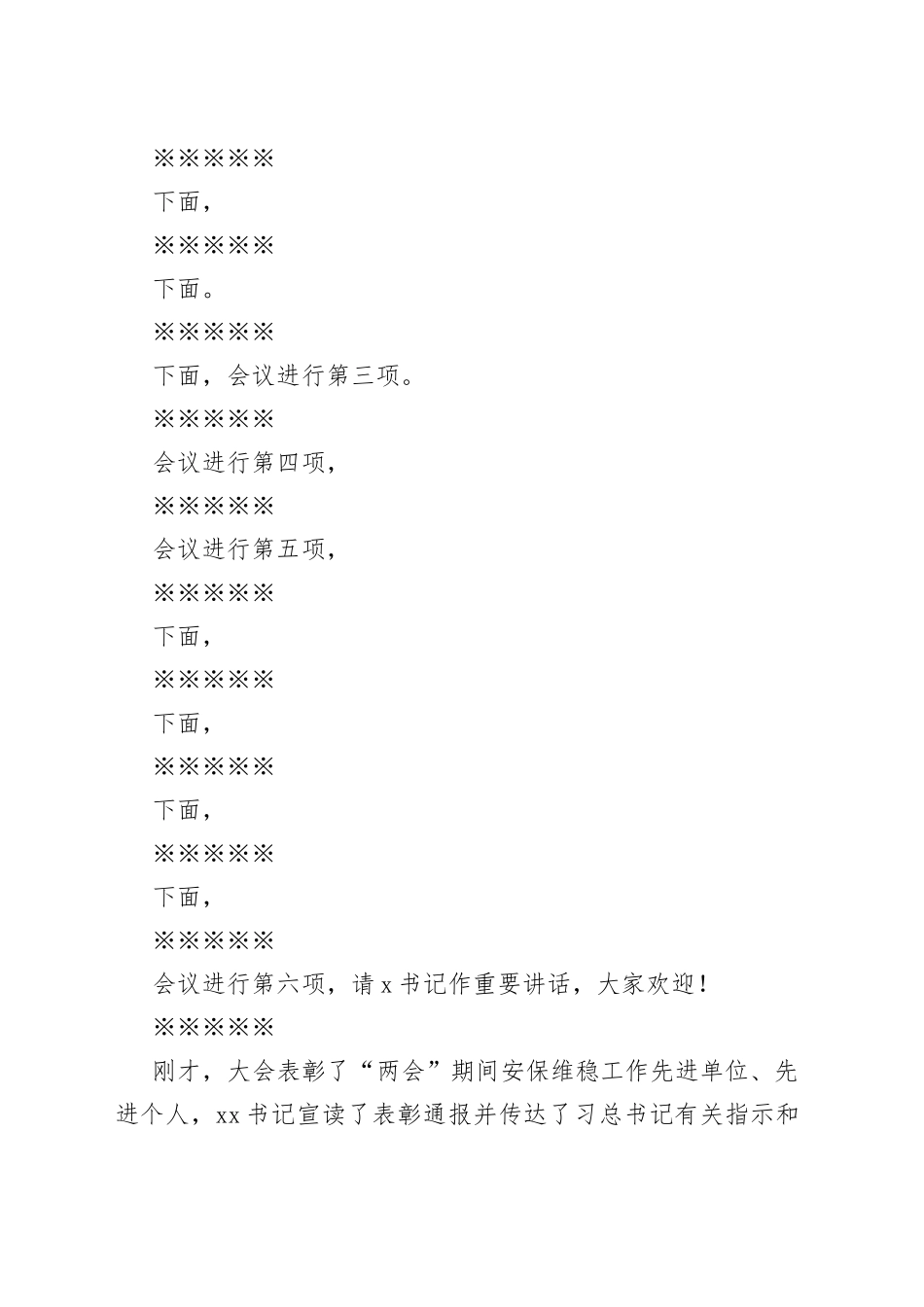 在全县扫黑除恶专项斗争推进大会暨政法信访稳定工作会议上的主持词_第2页