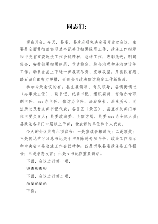 在全县扫黑除恶专项斗争推进大会暨政法信访稳定工作会议上的主持词