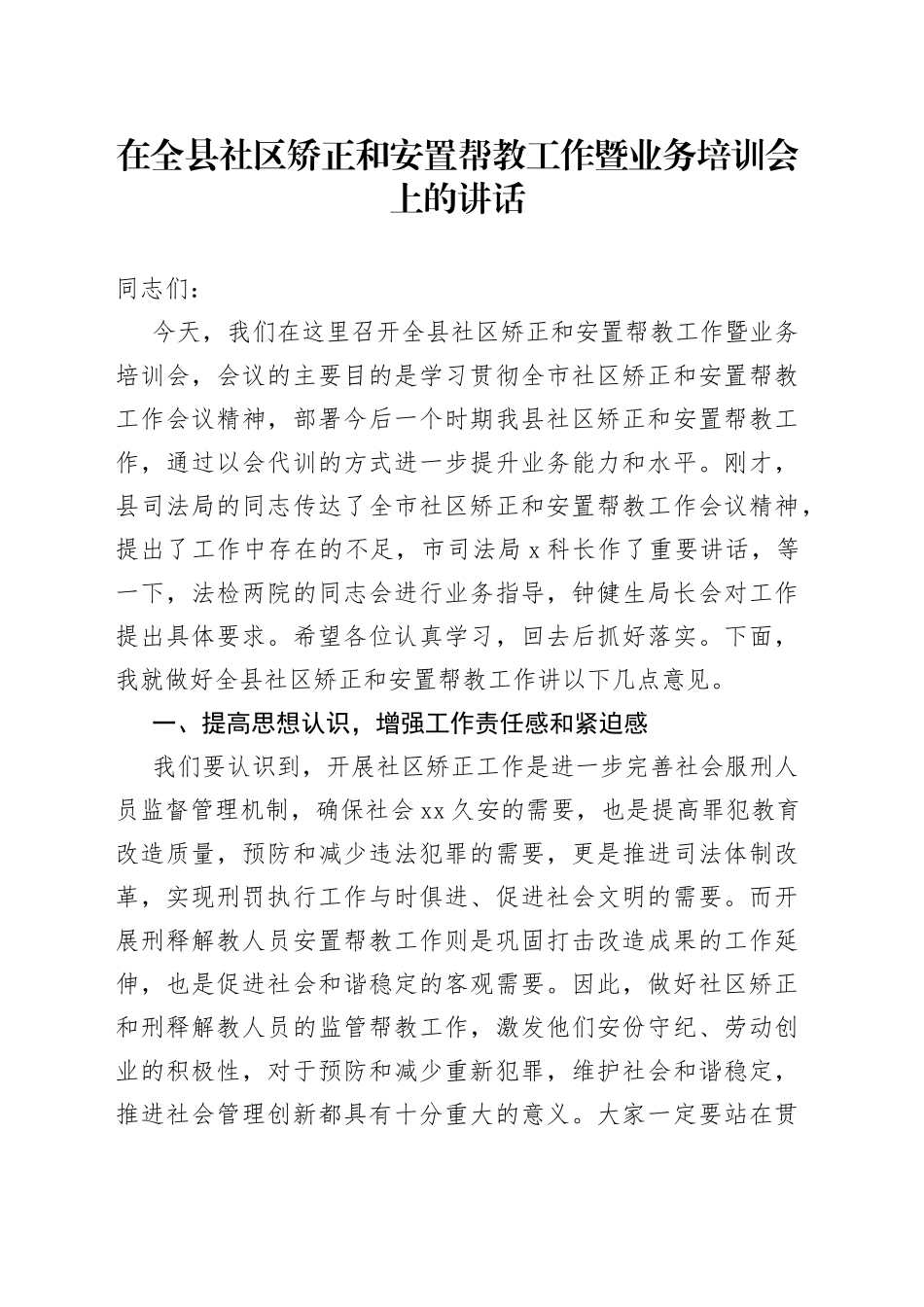 在全县社区矫正和安置帮教工作暨业务培训会上的讲话_第1页