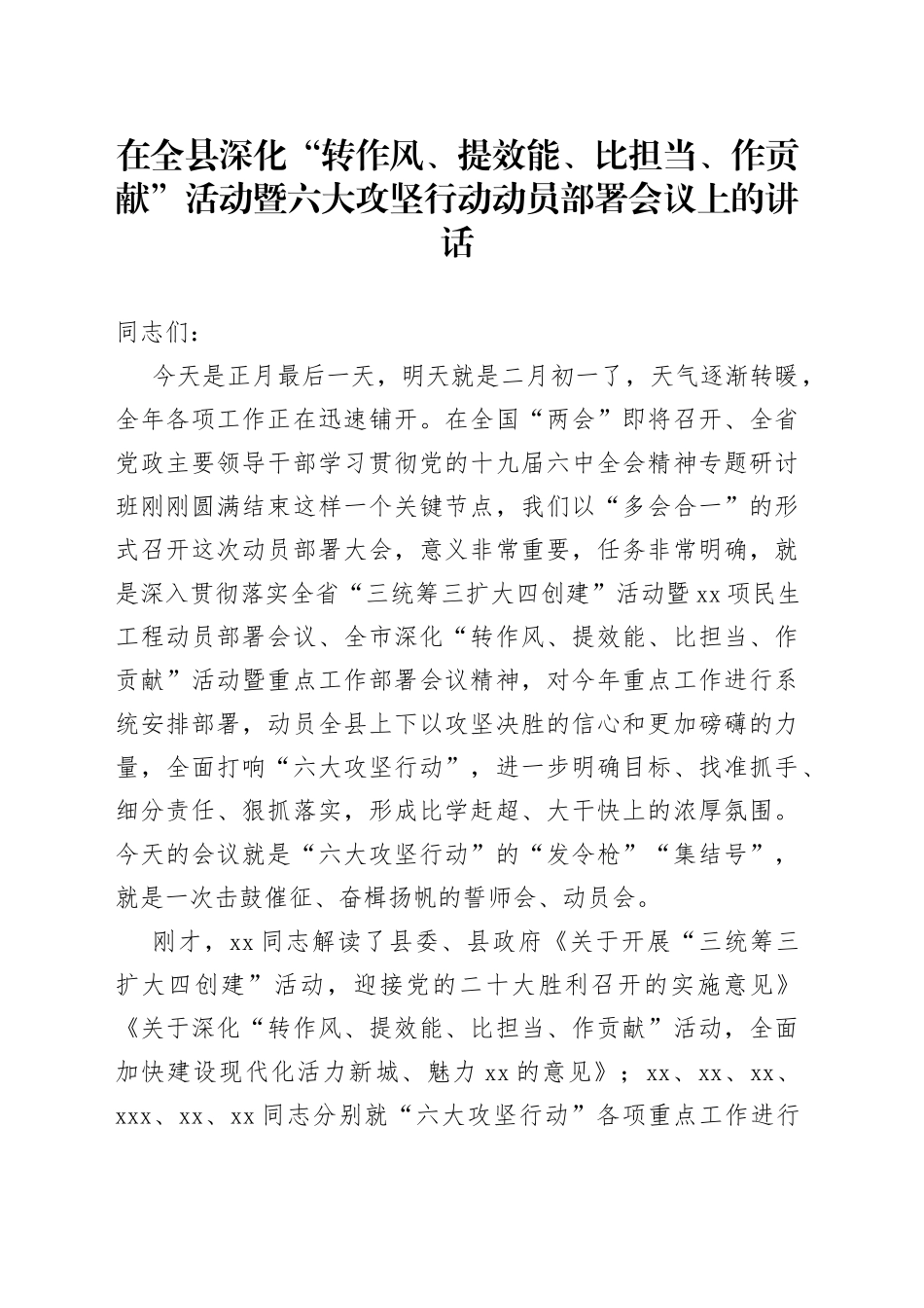 在全县深化“转作风、提效能、比担当、作贡献”活动暨六大攻坚行动动员部署会议上的讲话_第1页