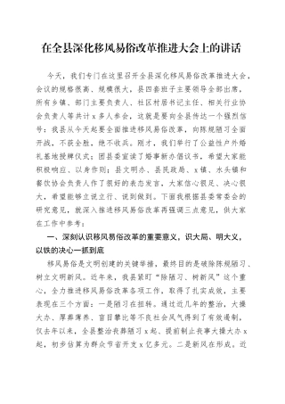 在全县深化移风易俗改革推进大会上的讲话