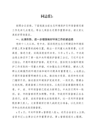 在全县生态环境工作会议上的讲话