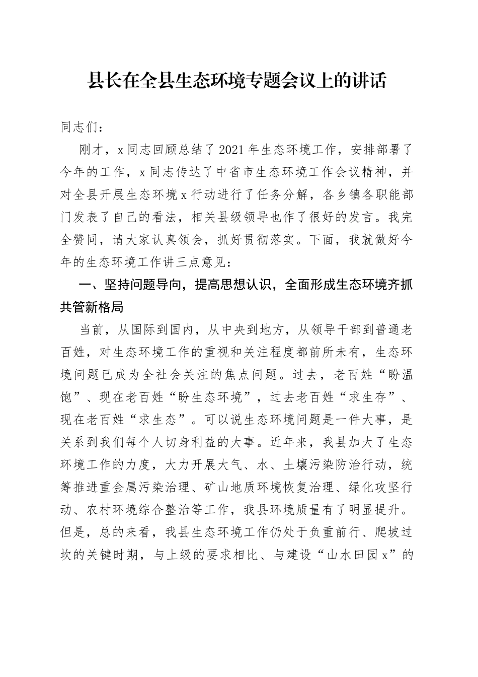 在全县生态环境专题会议上的讲话_第1页