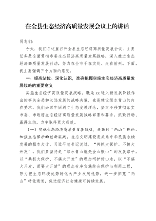 在全县生态经济高质量发展会议上的讲话(1)