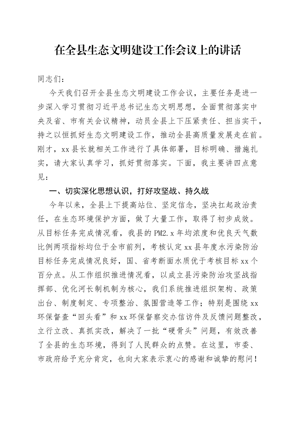 在全县生态文明建设工作会议上的讲话_第1页