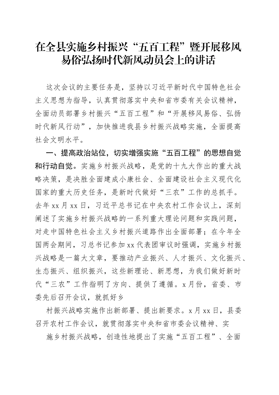 在全县实施乡村振兴“五百工程”暨开展移风易俗弘扬时代新风动员会上的讲话_第1页
