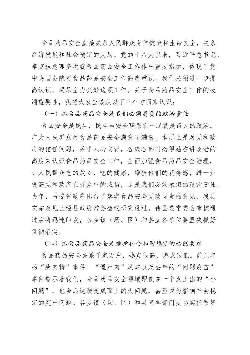 在全县食品药品安全工作会议上的讲话_第2页