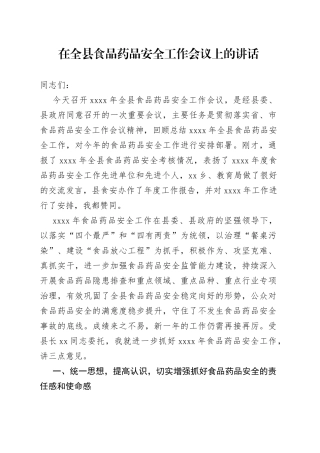 在全县食品药品安全工作会议上的讲话