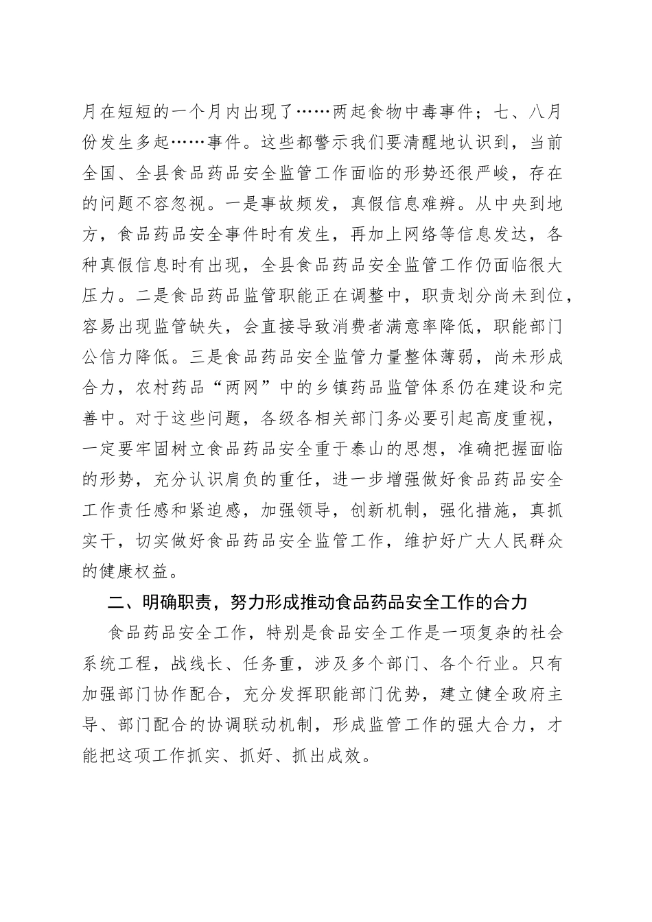 在全县食品药品安全监管工作上的讲话_第2页