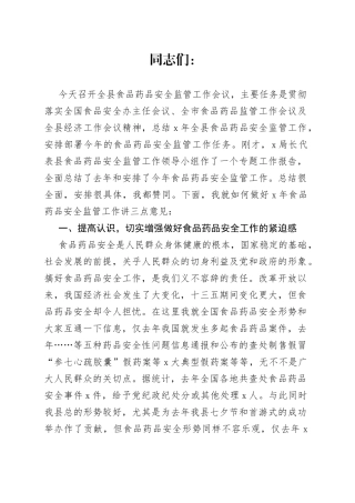 在全县食品药品安全监管工作上的讲话