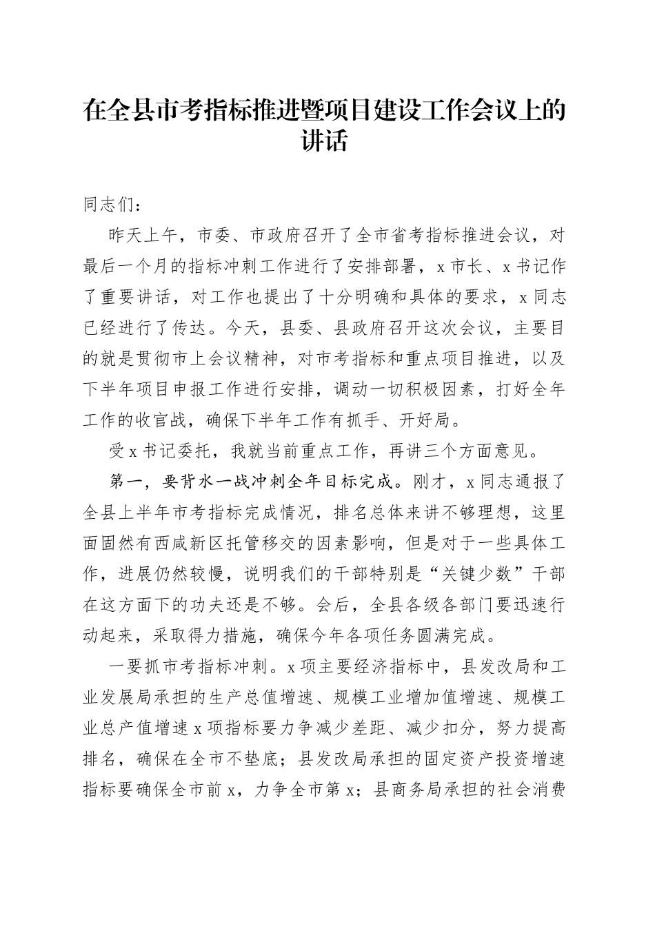 在全县市考指标推进暨项目建设工作会议上的讲话_第1页