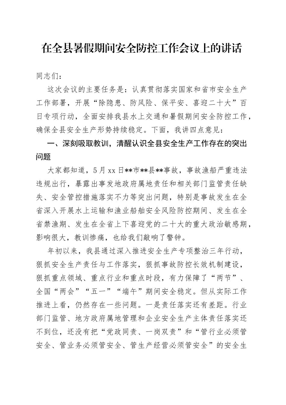 在全县暑假期间安全防控工作会议上的讲话_第1页