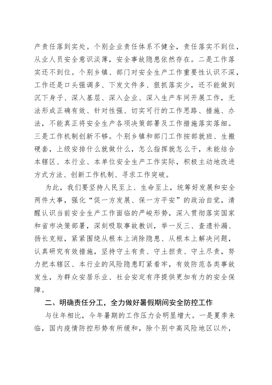 在全县暑假期间安全防控工作会议上的讲话_第2页