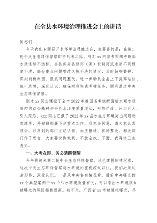 在全县水环境治理推进会上的讲话
