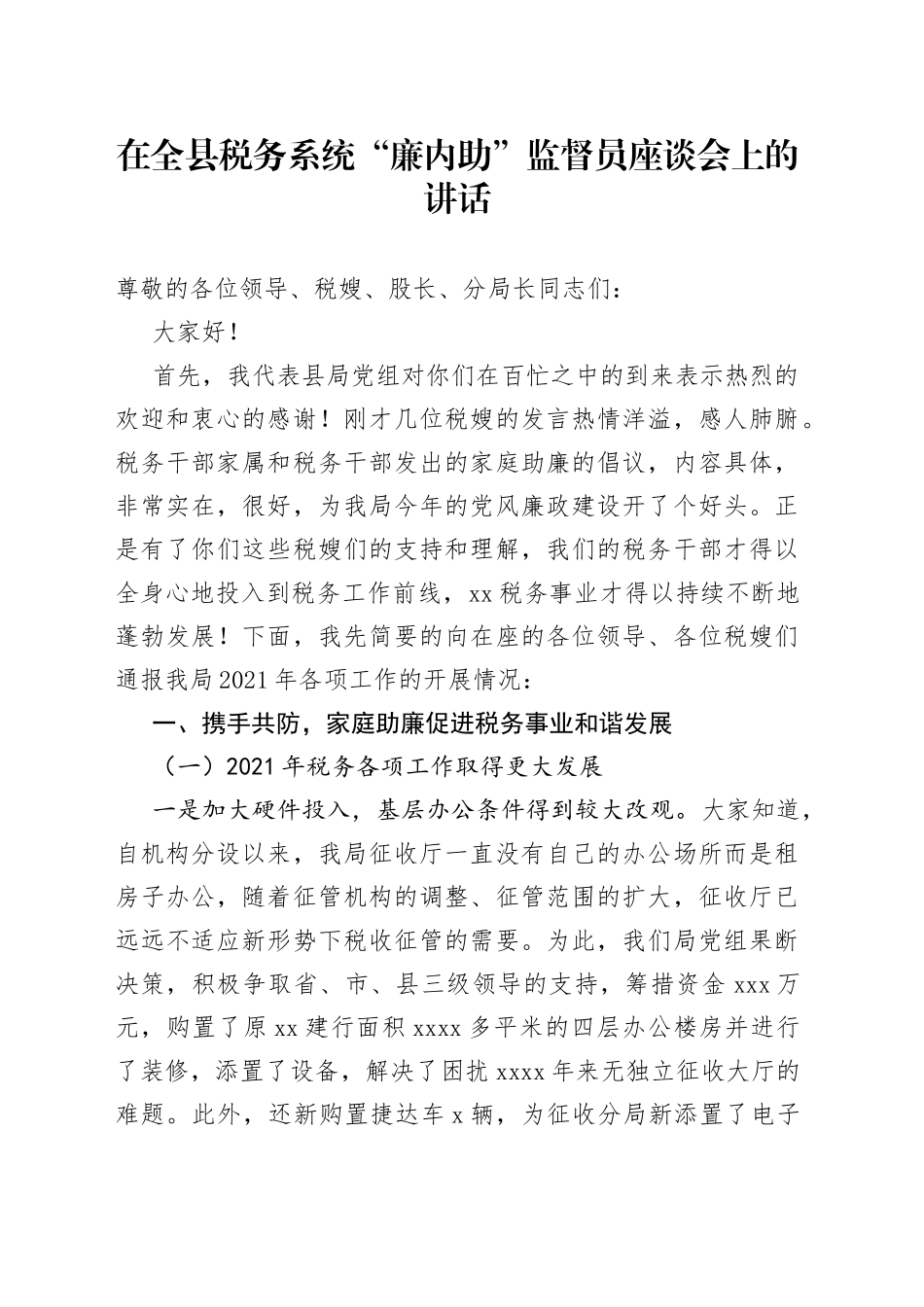 在全县税务系统“廉内助”监督员座谈会上的讲话_第1页