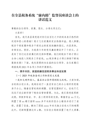 在全县税务系统廉内助监督员座谈会上的讲话
