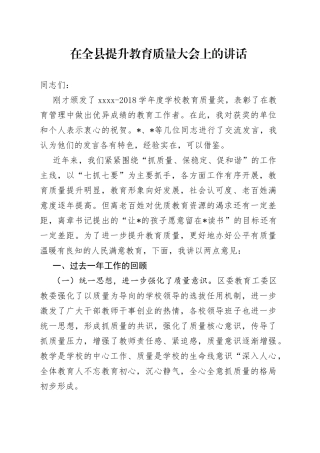 在全县提升教育质量大会上的讲话