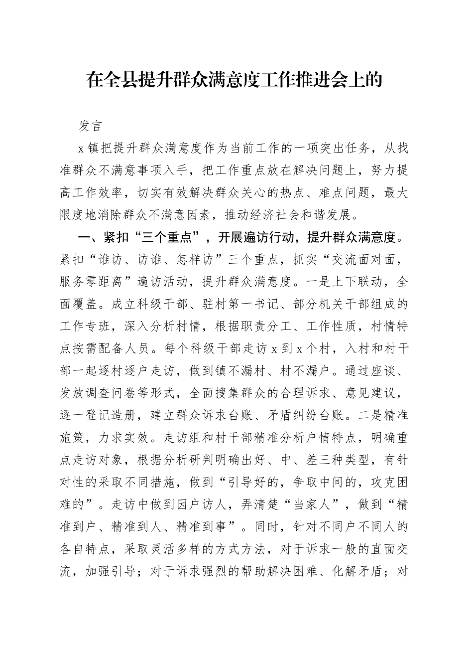 在全县提升群众满意度工作推进会上的发言_第1页