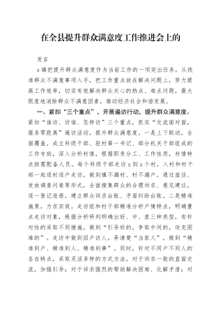 在全县提升群众满意度工作推进会上的发言