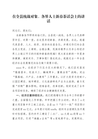 在全县统战对象、各界人士新春茶话会上的讲话